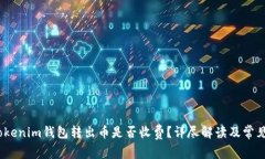 bianotiTokenim钱包转出币是否