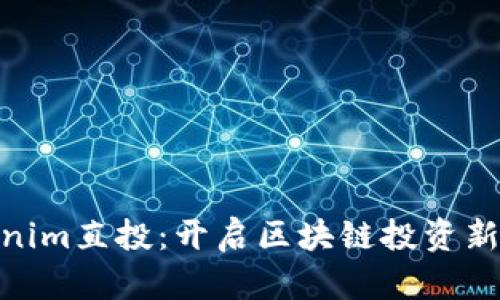 Tokenim直投：开启区块链投资新机遇