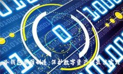 冷钱包截图制造：保护数