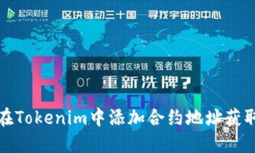 如何在Tokenim中添加合约地址获取币种