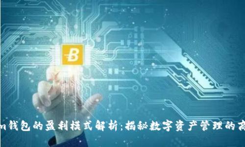 Tokenim钱包的盈利模式解析：揭秘数字资产管理的商业奥秘