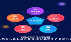 Tokenim钱包的盈利模式解析