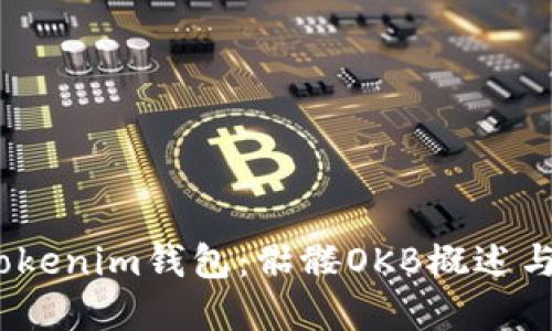 yinwenTokenim钱包：骷髅OKB概述与使用指南