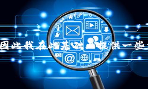 请注意：由于您提到的“tokenimeos不出现金额”比较模糊，因此我在此基础上提供一些相关的探讨。以下是、关键词、详细介绍以及有关问题的内容。

如何解决Tokenimeos平台无法提现的问题？