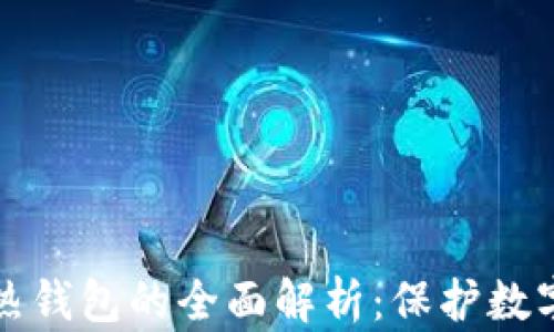 
以太坊冷钱包与热钱包的全面解析：保护数字资产的最佳选择