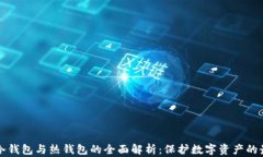 以太坊冷钱包与热钱包的