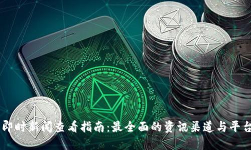 币圈即时新闻查看指南：最全面的资讯渠道与平台推荐