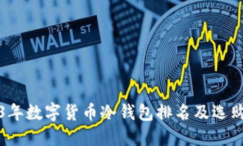 2023年数字货币冷钱包排名及选购指南