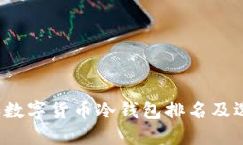 2023年数字货币冷钱包排名及选购指南