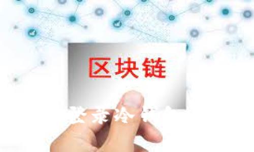 如何安全登录冷钱包：完整指南