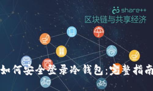如何安全登录冷钱包：完整指南