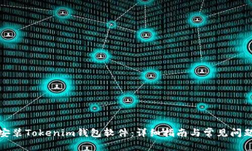 如何安装Tokenim钱包软件：详细指南与常见问题解答