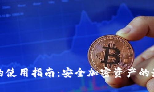 冷钱包的使用指南：安全加密资产的最佳工具