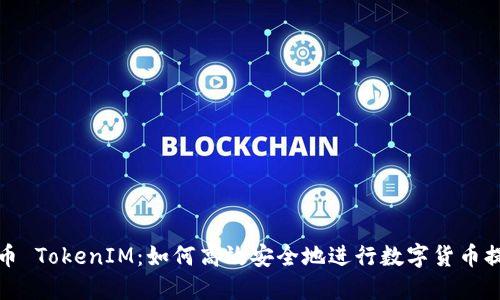 提币 TokenIM：如何高效安全地进行数字货币提现