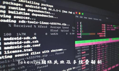 Tokenim转账失败及手续费解析