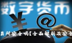 虚拟币交易所安全吗？全