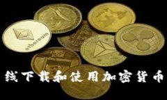 如何离线下载和使用加密