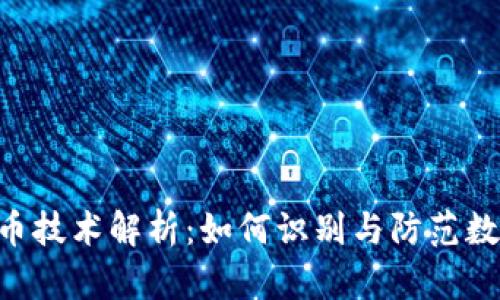 Tokenim盗币技术解析：如何识别与防范数字货币盗窃