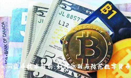 Tokenim盗币技术解析：如何识别与防范数字货币盗窃