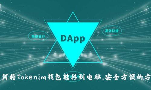 如何将Tokenim钱包转移到电脑，安全方便的方法