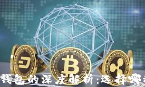
火币冷钱包与热钱包的深度解析：选择哪种钱包更适合你？