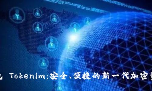 数字货币钱包 Tokenim：安全、便捷的新一代加密资产管理工具