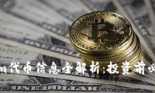 Tokenim代币信息全解析：投资前必读指南
