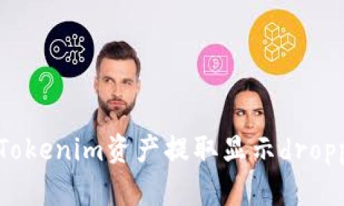 如何解决Tokenim资产提取显示dropped的问题