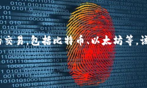 OKEx中文名称为“欧易”。这是一个在全球范围内具有影响力的数字货币交易平台，支持多种加密货币的交易，包括比特币、以太坊等。该平台提供现货交易、期货交易和合约交易等多种金融产品，旨在为全球用户提供安全、便捷的交易服务。

如果您需要更深层次的信息或详细内容，欢迎提出具体需求！