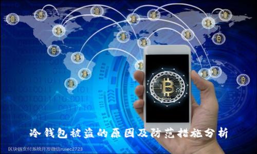 冷钱包被盗的原因及防范措施分析