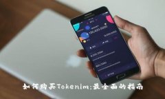 如何购买Tokenim：最全面的