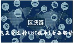 Tokenim钱包是否支持UNI提币