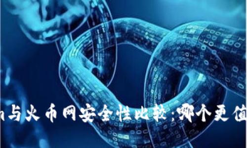 Tokenim与火币网安全性比较：哪个更值得信赖？