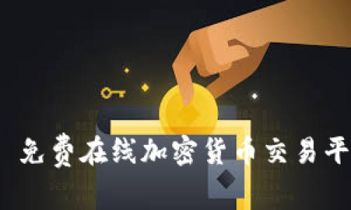Tokenim - 免费在线加密货币交易平台使用详解