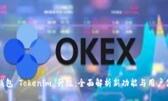 以太坊钱包 Tokenim 升级：