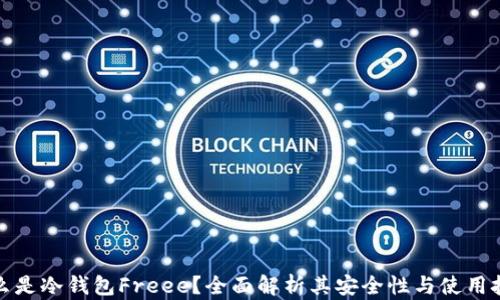 
什么是冷钱包Freee？全面解析其安全性与使用技巧