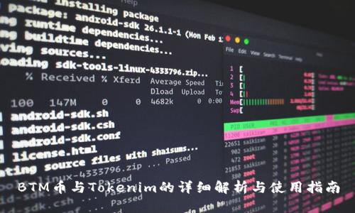 BTM币与Tokenim的详细解析与使用指南