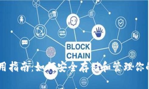 Matic钱包使用指南：如何安全存储和管理你的Polygon资产
