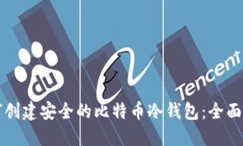 如何创建安全的比特币冷钱包：全面指南