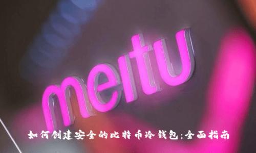 如何创建安全的比特币冷钱包：全面指南