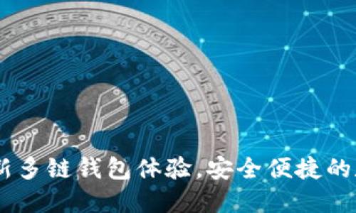 Tokenim 2.0：全新多链钱包体验，安全便捷的数字资产管理利器