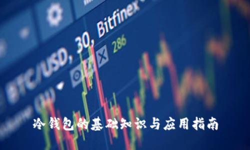 冷钱包的基础知识与应用指南