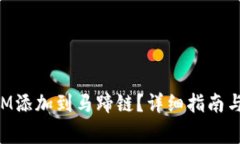 如何将TokenIM添加到马蹄链