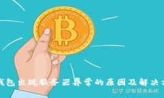 冷钱包出现服务器异常的