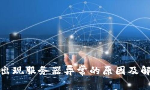 冷钱包出现服务器异常的原因及解决方案