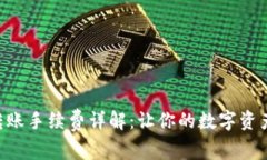 Tokenim转账手续费详解：让