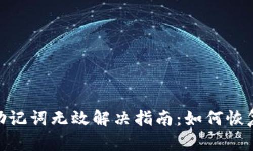TokenIM助记词无效解决指南：如何恢复钱包访问