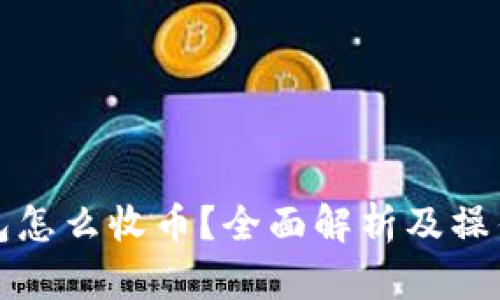 冷钱包怎么收币？全面解析及操作指南