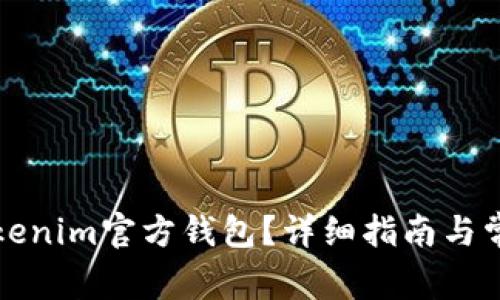 如何找到Tokenim官方钱包？详细指南与常见问题解答