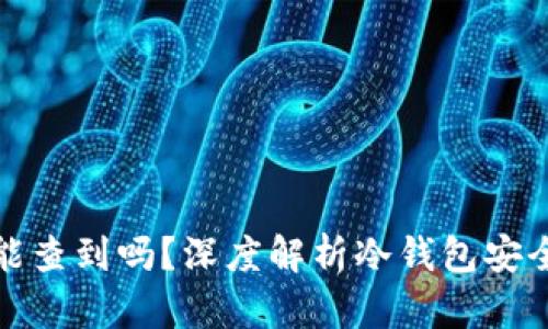 冷钱包被盗能查到吗？深度解析冷钱包安全与追踪问题